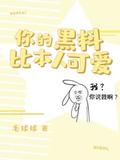 你的黑料比本人可爱 [Your Scandals Are Way Cuter Than You] (Your X is more Y than You #1) by 毛球球