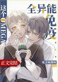 这个Omega全异能免疫 This Omega is Immune to All Abilities by 吃青梅酱呀