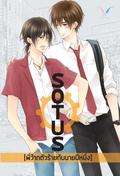 SOTUS พี่ว้ากตัวร้ายกับนายปีหนึ่ง by BitterSweet