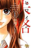 ヒロイン失格 1 (ヒロイン失格 [Heroine Shikkaku] #1) by Momoko Koda