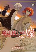 The Ancient Magus' Bride, Vol. 18 by Kore Yamazaki, ヤマザキコレ