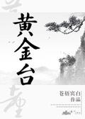 黄金台 [Huángjīn Tái] by Cang Wu Bin Bai, 苍梧宾白