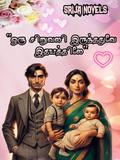 ஒரு சிறுவலி இருந்ததவே இதயத்திலே : ORU SIRUVALI by SRIJA NOVELS