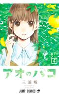 Blue Box, Vol. 4 (アオのハコ [Ao no Hako] #4) by Kouji Miura