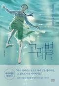 Whale Star: The Gyeongseong Mermaid  Volume 1 by 나윤희, Na Yoonhee