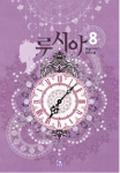 루시아 8 (Lucia (Novel) #8) by Skye, 하늘가리기