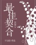 最佳契合 by 十九瑶