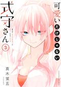 Shikimori's Not Just a Cutie, Vol. 3 (可愛いだけじゃない式守さん [Kawaii dake ja Nai Shikimori-san] #3) by Keigo Maki