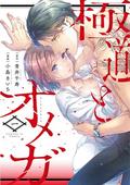 The Yakuza and His Omega: Raw Desire Vol. 1 by Chizu Aoi, Kiichi Kojima