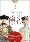 Bu Bu Jing Xin/步步惊心 by Tong Hua