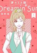 Dreamin' Sun, Vol. 5 (夢みる太陽 [Yume Miru Taiyō] #5) by Ichigo Takano