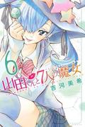Yamada-kun and the Seven Witches, Vol. 06 by Miki Yoshikawa, 吉河美希