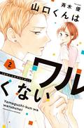 山口くんはワルくない 2 (山口くんはワルくない [Yamaguchi-kun wa Warukunai] #2) by Yuu Saiki