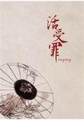 活受罪 [Living to Suffer] by Tangstory