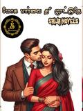 மோக பார்வை தீ மூட்டுதே : Moga Paarvai by SRIJA NOVELS