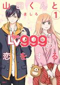 山田くんとLv999の恋をする 1 [Yamada-kun to Lv999 no Koi wo Suru 1] by Mashiro, ましろ