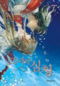 그녀의 심청 (Her Tale of Shim Chong) #7 by 비완, Seri