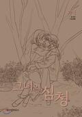 그녀의 심청 (Her Tale of Shim Chong) Side Story by 비완, Seri