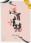 泾渭情殇 [Jīng Wèi Qíng Shāng] by Qing Jun Mo Xiao, 请君莫笑