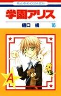 学園アリス 16 [Gakuen Alice 16] (学園アリス [Gakuen Alice] #16) by Tachibana Higuchi
