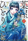 The Apothecary Diaries, Vol. 7 (薬屋のひとりごと [Kusuriya no Hitorigoto] #7) by 七緒一綺