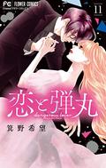 Yakuza Lover, Vol. 11 (恋と弾丸 [Koi to Dangan] #11) by Nozomi Mino