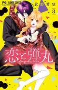 Yakuza Lover, Vol. 8 (恋と弾丸 [Koi to Dangan] #8) by 箕野希望
