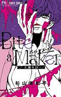 Bite Maker: The King’s Omega Vol. 8 (Bite Maker 王様のΩ [Bite Maker: Ousama no Ω] #8) by Miwako Sugiyama