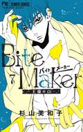 Bite Maker: The King’s Omega Vol. 7 (Bite Maker 王様のΩ [Bite Maker: Ousama no Ω] #7) by Miwako Sugiyama