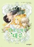 Finding Camellia, Vol. 3 (참아주세요, 대공 (Comic) #3) by Manta Comics, Jin So-ye