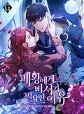 The Tyrant's Secret Secretary, Season 2 (The Tyrant's Secret Secretary (Webtoon) #2) by 바믜