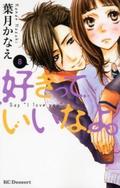 Say I Love You, Vol. 8 (好きっていいなよ [Suki tte Ii na yo] #8) by Kanae Hazuki