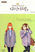 Cheese in the Trap, Season 3-3 (Cheese in the Trap #3.3) by Soon Kki
