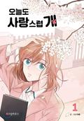 오늘도 사랑스럽개 1 (오늘도 사랑스럽개 [Oneuldo Sarangseureopgae] #1) by 이혜