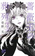 Requiem of the Rose King, Vol. 8 (薔薇王の葬列 [Baraō no Sōretsu] #8) by 菅野文