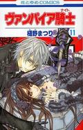 Vampire Knight, Vol. 11 (ヴァンパイア騎士 [Vampire Knight] #11) by 樋野まつり