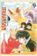 Inuyasha Vol. 9 (犬夜叉 [Inuyasha ] #9) by Rumiko Takahashi