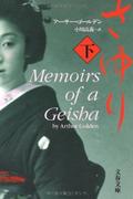 Memoirs of a Geisha (さゆり [Sayuri] #2) by Arthur Golden