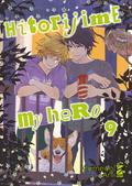 Hitorijime My Hero, Vol. 9 (ひとりじめマイヒーロー [Hitorijime My Hero] #9) by Memeco Arii