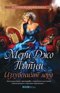 Loving a Lost Lord (The Lost Lords #1) by Мери Джо Пътни