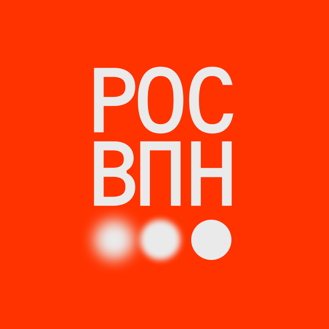 РОСВПН