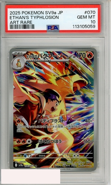 2025 PKMN JP SV9A-HT WV ARENA ETHANS TYPHLOSION #070 ART RARE PSA 10