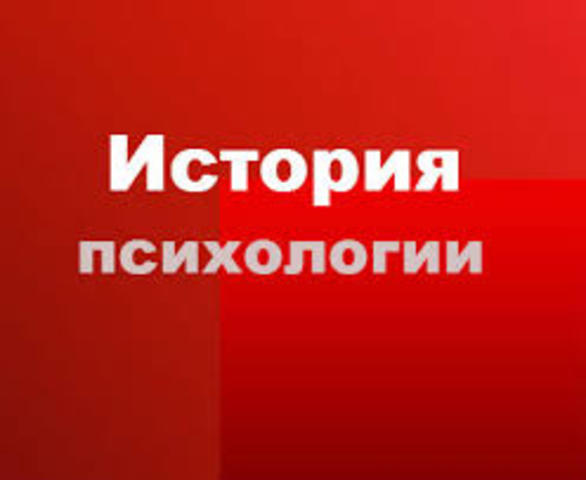 ЧТО ТАКОЕ ИСТОРИЯ ПСИХОЛОГИИ