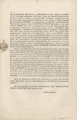 Тайный манифест Александра I, объявляющий Николая наследником престола.