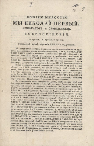 Николай подписывает Манифест о восшествии на престол.