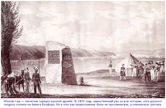 Ункяр-Искелесийский договор с Турцией - наиболее благоприятный для Российской империи за всю её историю (действовал до 1841 года)