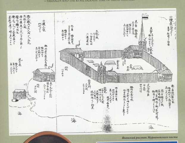 Основание Муравьёвского поста на юге Сахалина.