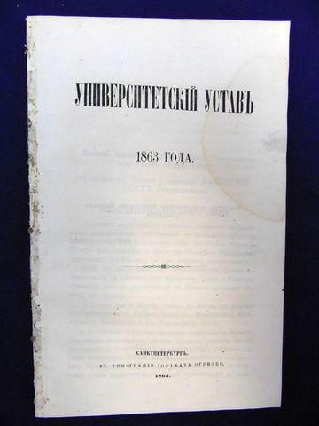 Принятие нового университетского устава