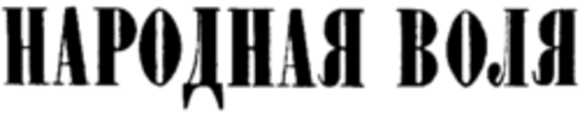 Образование организации «Народная воля»