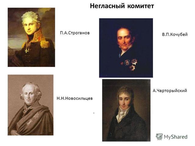 Учреждение Негласного комитета